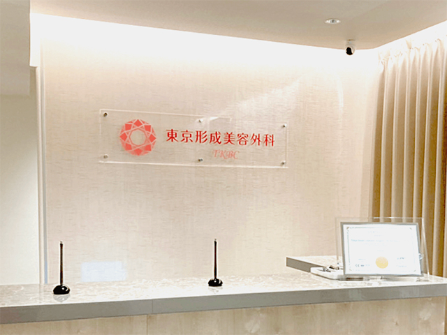 東京形成美容外科 銀座院